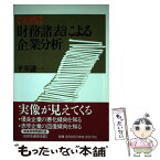 【中古】 「実践」財務諸表による企業分析 / 平井 謙一 / 日本生産性本部 [単行本]【メール便送料無料】【あす楽対応】