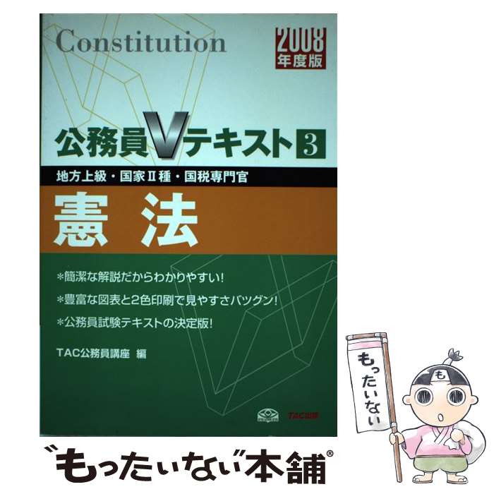 ����š� ��ˡ��2008ǯ���ǡ� / TAC��̳���ֺ� / TAC���� [ñ����]�ڥ᡼��������̵���ۡں�û������ã�б���