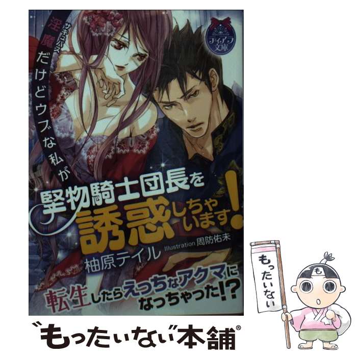 【中古】 淫魔だけどウブな私が堅物騎士団長を誘惑しちゃいます！ / 柚原 テイル, 周防 佑未 / プランタン出版 [文庫]【メール便送料無料】【最短翌日配達対応】