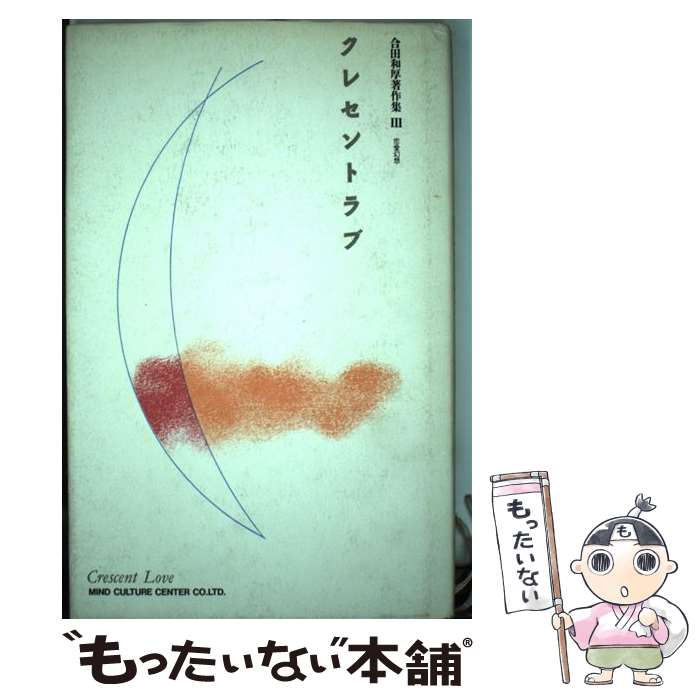 Essays - 【中古】 合田和厚著作集（3） / 合田 和厚 / マインドカルチャーセンター [単行本]【メール便送料無料】【最短翌日配達対応】