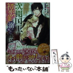 【中古】 次期国王は初恋妻に溺れ死ぬなら本望である / 一ノ瀬千景, ベリーズ文庫編集部, 琴ふづき / スターツ出版 [文庫]【メール便送料無料】【あす楽対応】