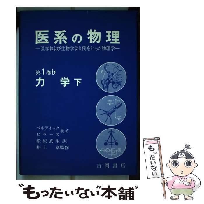 【中古】 医系の物理 医学および生物学より例をとった物理学 第1巻　〔b〕 / ジョージ・B.ベネデク, フ..