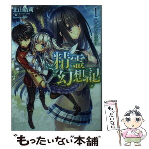 【中古】 精霊幻想記 1． / 北山結莉, Riv / ホビージャパン [文庫]【メール便送料無料】【あす楽対応】