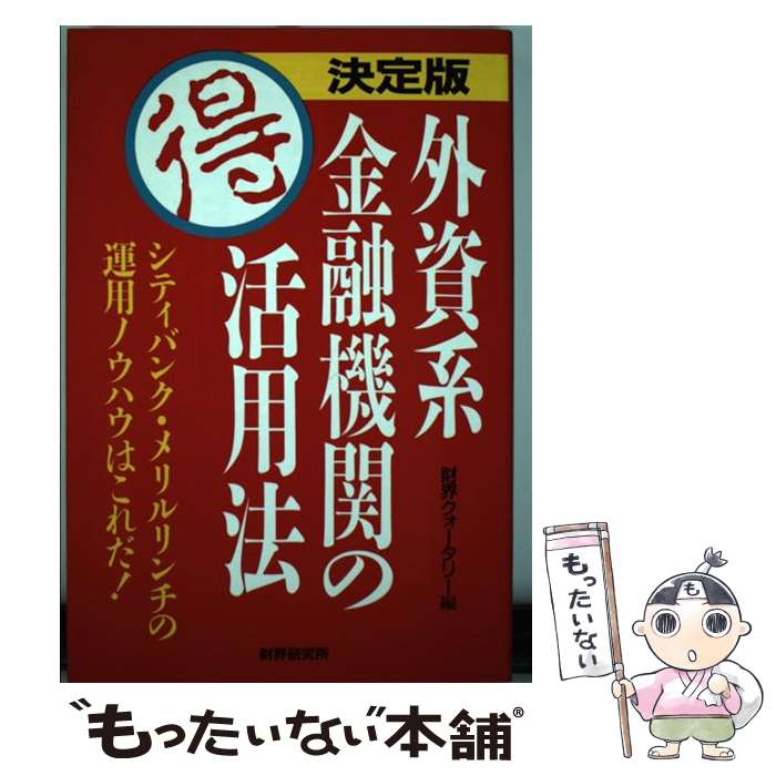 【中古】 外資系金融機関の○得活用法 シティバンク・メリルリンチの運用ノウハウはこれだ！ / 財界クォータリー / 財界研究所 [単行本]【メール便送料無料】【あす楽対応】