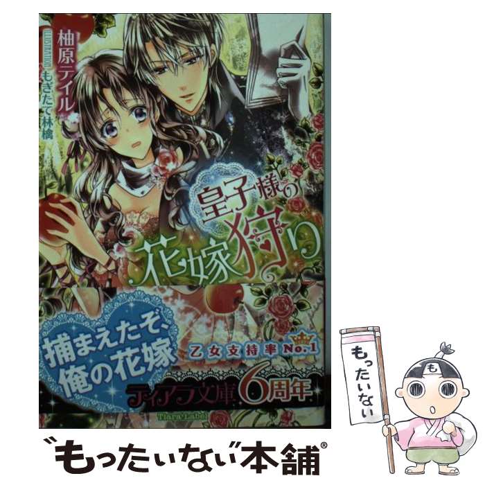 著者：柚原 テイル, もぎたて林檎出版社：プランタン出版サイズ：文庫ISBN-10：482966732XISBN-13：9784829667323■こちらの商品もオススメです ● 魔術はささやく / 宮部 みゆき / 新潮社 [文庫] ● とり残されて / 宮部 みゆき / 文藝春秋 [文庫] ● 彩雲国物語 光降る碧の大地 / 雪乃 紗衣, 由羅 カイリ / 角川書店 [文庫] ● 彩雲国物語 漆黒の月の宴 / 雪乃 紗衣, 由羅 カイリ / 角川書店 [文庫] ● 彩雲国物語 欠けゆく白銀の砂時計 / 雪乃 紗衣, 由羅 カイリ / 角川書店 [文庫] ● 過激に独占欲 / 若月 京子, 桃季 さえ / プランタン出版 [文庫] ● 償いの調べ / 富樫聖夜, うさ銀太郎 / イースト・プレス [文庫] ● 彩雲国物語 はじまりの風は紅く / 雪乃 紗衣, 由羅 カイリ / KADOKAWA [文庫] ● 溺れるほど花をあげる / 仁賀奈, えとう 綺羅 / フランス書院 [文庫] ● 契約のキス / 永谷圓 さくら, すがはら りゅう / フランス書院 [文庫] ● その男、運命につき 1 / 北川 みゆき / 小学館 [コミック] ● 乙女ゲームの世界で私が悪役令嬢!?　そんなのお断りです！ / 蒼月, 笹原亜美 / KADOKAWA [文庫] ● マジメな魔王様を誘惑したらドSな絶倫になりました。 / 丸木 文華, 綺羅 かぼす / プランタン出版 [文庫] ● 煉獄に笑う（1） / 唐々煙 / マッグガーデン [コミック] ● 煉獄に笑う（3） / 唐々煙 / マッグガーデン [コミック] ■通常24時間以内に出荷可能です。※繁忙期やセール等、ご注文数が多い日につきましては　発送まで48時間かかる場合があります。あらかじめご了承ください。 ■メール便は、1冊から送料無料です。※宅配便の場合、2,500円以上送料無料です。※最短翌日配達ご希望の方は、宅配便をご選択下さい。※「代引き」ご希望の方は宅配便をご選択下さい。※配送番号付きのゆうパケットをご希望の場合は、追跡可能メール便（送料210円）をご選択ください。■ただいま、オリジナルカレンダーをプレゼントしております。■お急ぎの方は「もったいない本舗　お急ぎ便店」をご利用ください。最短翌日配送、手数料298円から■まとめ買いの方は「もったいない本舗　おまとめ店」がお買い得です。■中古品ではございますが、良好なコンディションです。決済は、クレジットカード、代引き等、各種決済方法がご利用可能です。■万が一品質に不備が有った場合は、返金対応。■クリーニング済み。■商品画像に「帯」が付いているものがありますが、中古品のため、実際の商品には付いていない場合がございます。■商品状態の表記につきまして・非常に良い：　　使用されてはいますが、　　非常にきれいな状態です。　　書き込みや線引きはありません。・良い：　　比較的綺麗な状態の商品です。　　ページやカバーに欠品はありません。　　文章を読むのに支障はありません。・可：　　文章が問題なく読める状態の商品です。　　マーカーやペンで書込があることがあります。　　商品の痛みがある場合があります。