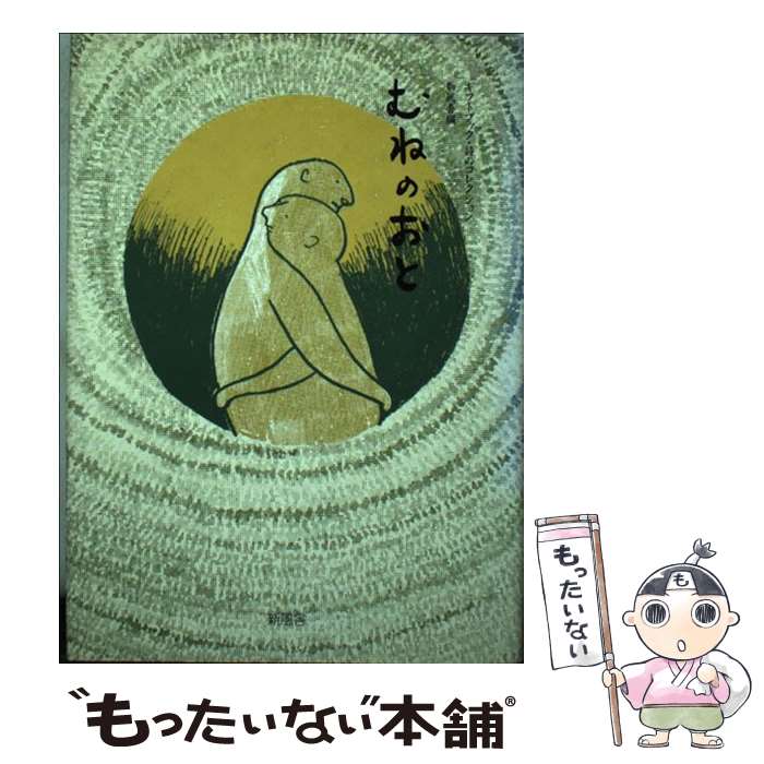 乐天商城 - 【中古】 むねのおと / 新風舎 / 新風舎 [単行本]【メール便送料無料】【最短翌日配達対応】