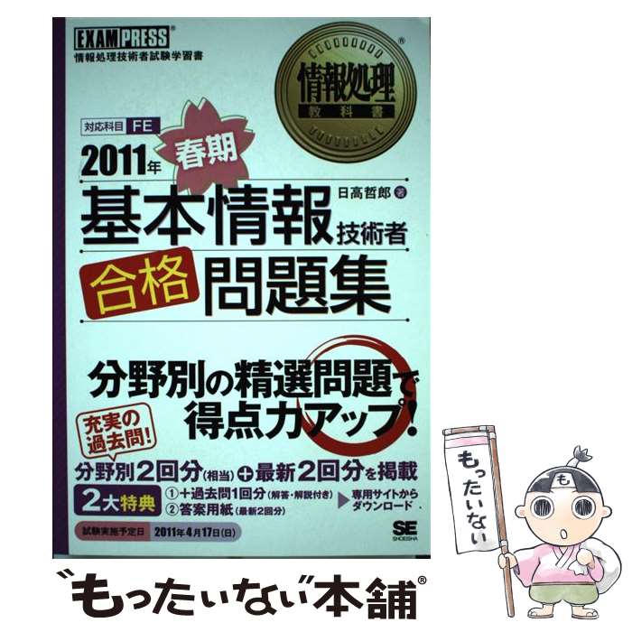 【中古】 基本情報技術者合格問題集 情報処理技術者試験学習書 2011年　春期 / 日高 哲郎 / 翔泳社 [単行本]【メール便送料無料】【あす楽対応】