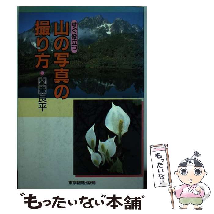 【中古】 すぐ役立つ山の写真の撮り方 / 内田 良平 / 中日新聞社(東京新聞) [単行本]【メール便送料無料】【最短翌日配達対応】