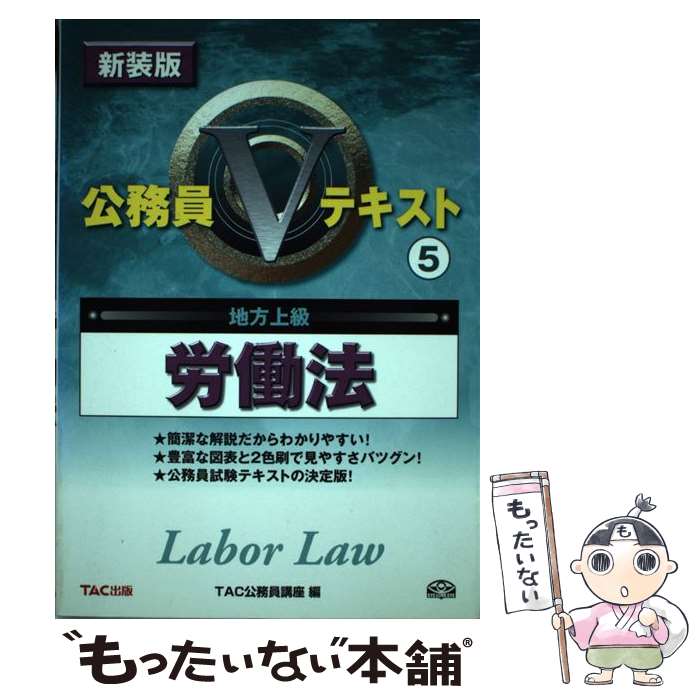 著者：TAC公務員講座出版社：TAC出版サイズ：単行本ISBN-10：4813208215ISBN-13：9784813208211■こちらの商品もオススメです ● 大卒程度公務員試験本気で合格！過去問解きまくり！ 18　2020ー21年合格目標 / 東京リーガルマインド LEC総合研究所　公務員試験部 / 東京リーガルマインド [単行本] ● 絶対決める！地方上級・国家一般職〈大卒程度〉公務員試験総合問題集 〔2016年度版〕 / L&L総合研究所 / 新星出版社 [単行本（ソフトカバー）] ■通常24時間以内に出荷可能です。※繁忙期やセール等、ご注文数が多い日につきましては　発送まで48時間かかる場合があります。あらかじめご了承ください。 ■メール便は、1冊から送料無料です。※宅配便の場合、2,500円以上送料無料です。※あす楽ご希望の方は、宅配便をご選択下さい。※「代引き」ご希望の方は宅配便をご選択下さい。※配送番号付きのゆうパケットをご希望の場合は、追跡可能メール便（送料210円）をご選択ください。■ただいま、オリジナルカレンダーをプレゼントしております。■お急ぎの方は「もったいない本舗　お急ぎ便店」をご利用ください。最短翌日配送、手数料298円から■まとめ買いの方は「もったいない本舗　おまとめ店」がお買い得です。■中古品ではございますが、良好なコンディションです。決済は、クレジットカード、代引き等、各種決済方法がご利用可能です。■万が一品質に不備が有った場合は、返金対応。■クリーニング済み。■商品画像に「帯」が付いているものがありますが、中古品のため、実際の商品には付いていない場合がございます。■商品状態の表記につきまして・非常に良い：　　使用されてはいますが、　　非常にきれいな状態です。　　書き込みや線引きはありません。・良い：　　比較的綺麗な状態の商品です。　　ページやカバーに欠品はありません。　　文章を読むのに支障はありません。・可：　　文章が問題なく読める状態の商品です。　　マーカーやペンで書込があることがあります。　　商品の痛みがある場合があります。