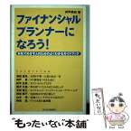 【中古】 ファイナンシャル・プランナーになろう！ 本気でめざす人のためのよくわかるガイドブック / 井戸 美枝 / ジェイ・インターナショナ [単行本]【メール便送料無料】【あす楽対応】