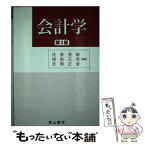 【中古】 会計学 第3版 / 氏原 茂樹 / 森山書店 [単行本]【メール便送料無料】【あす楽対応】