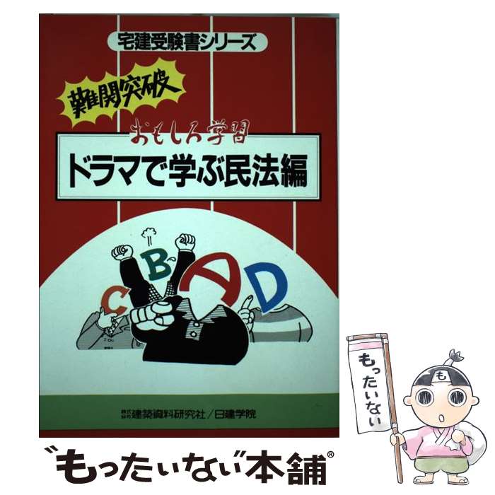 【中古】 ドラマで学ぶ民法編 おもしろ学習 第2次改訂版 / 深田 静夫 / 建築資料研究社 [単行本]【メール便送料無料】【あす楽対応】