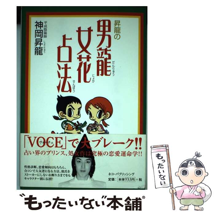 【中古】 昇龍の「男龍女花占法」 / 神岡 昇龍 / ネコ・パブリッシング [単行本]【メール便送料無料】..