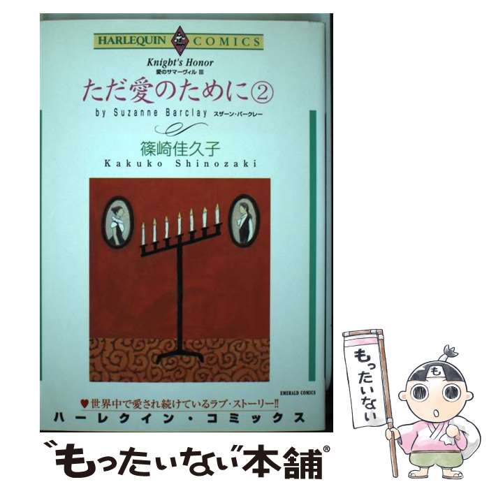 Ladies - 【中古】 ただ愛のために（2） / スザーン バークレー, 篠崎 佳久子 / 宙出版 [コミック]【メール便送料無料】【最短翌日配達対応】