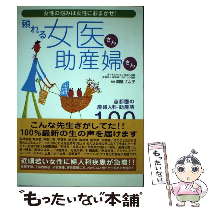 【中古】 頼れる女医さん・助産婦さん100 女性の悩みは女性におまかせ！ / 間壁 さよ子 / ワニブックス [単行本]【メール便送料無料】【あす楽対応】