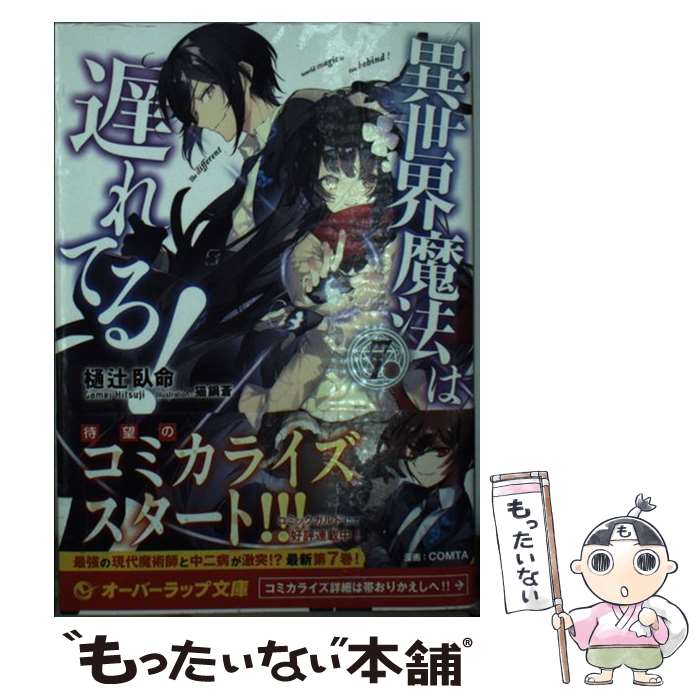 Teens Paperbacks - 【中古】 異世界魔法は遅れてる！7 / 樋辻臥命, 猫鍋蒼 / オーバーラップ [文庫]【メール便送料無料】【最短翌日配達対応】