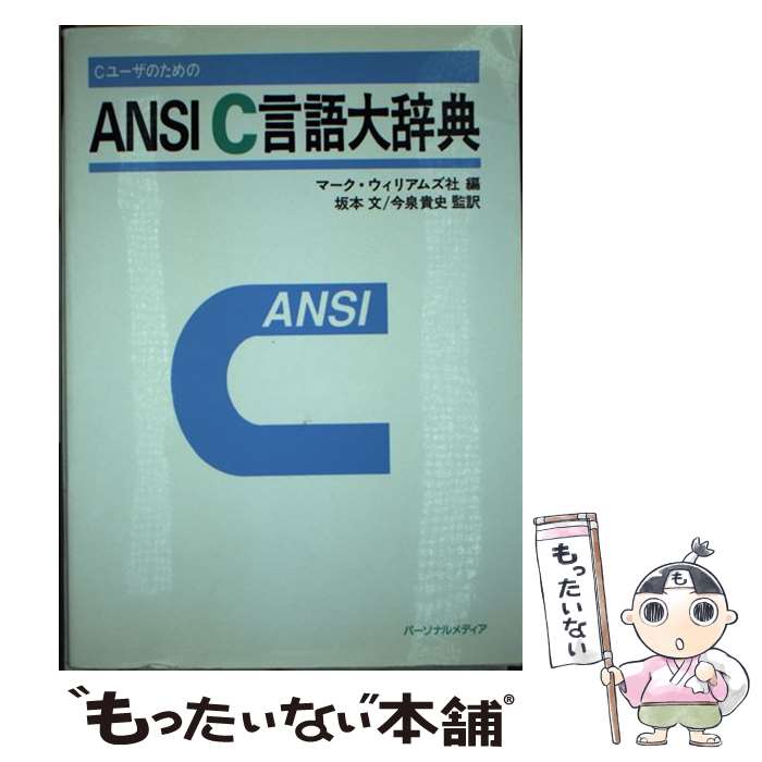 日本最大の 楽天市場】CユーザのためのANSI C言語大辞典の通販 コンピュータ・IT
