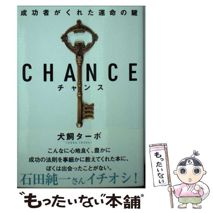 【中古】 CHANCE（チャンス） / 犬飼ターボ / 飛鳥新社 文庫 【メール便送料無料】【最短翌日配達対応】