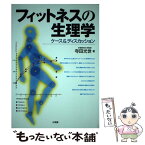 【中古】 フィットネスの生理学 ケース＆ディスカッション / 寺田 光世 / 文理閣 [単行本]【メール便送料無料】【あす楽対応】