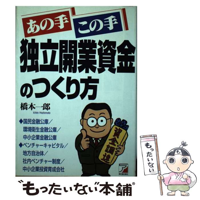  あの手この手独立開業資金のつくり方 / 橋本 一郎 / 明日香出版社 