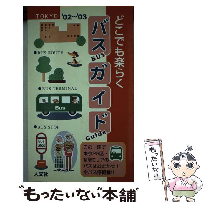 楽天市場】バスガイド（本・雑誌・コミック）の通販