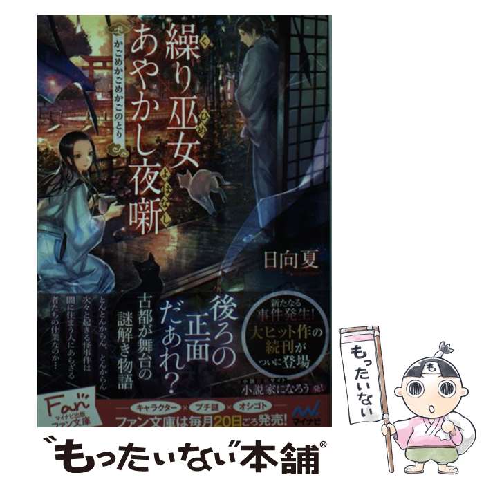 【中古】 繰り巫女あやかし夜噺　～かごめかごめのかごのとり～ / 日向夏, 六七質 / マイナビ出版 [文庫]【メール便送料無料】【最短翌日配達対応】