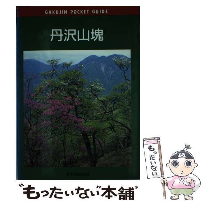 【中古】 丹沢山塊 / 渡辺 千昭 / 東京新聞出版局 [単行本（ソフトカバー）]【メール便送料無料】【最短翌日配達対応】