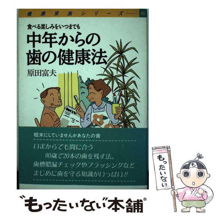 【中古】 中年からの歯の健康法 食べる楽しみをいつまでも / 原田 富夫 / 旬報社 [単行本]【メール便送..