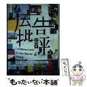 【中古】 広告批評 CDーROM付 331号 / マドラ出版 / マドラ出版 単行本 【メール便送料無料】【あす楽対応】