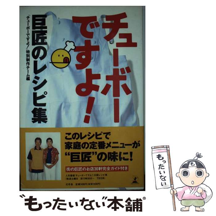 【中古】 チューボーですよ！巨匠のレシピ集 / チューボーですよ特別制作チーム / 幻冬舎 単行本 【メール便送料無料】【最短翌日配達対応】