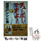 【中古】 チューボーですよ！巨匠のレシピ集 / チューボーですよ特別制作チーム / 幻冬舎 [単行本]【メール便送料無料】【あす楽対応】