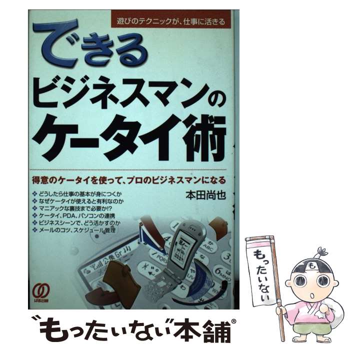 著者：本田 尚也出版社：ぱる出版サイズ：単行本ISBN-10：4827200130ISBN-13：9784827200133■通常24時間以内に出荷可能です。※繁忙期やセール等、ご注文数が多い日につきましては　発送まで48時間かかる場合があります。あらかじめご了承ください。 ■メール便は、1冊から送料無料です。※宅配便の場合、2,500円以上送料無料です。※あす楽ご希望の方は、宅配便をご選択下さい。※「代引き」ご希望の方は宅配便をご選択下さい。※配送番号付きのゆうパケットをご希望の場合は、追跡可能メール便（送料210円）をご選択ください。■ただいま、オリジナルカレンダーをプレゼントしております。■お急ぎの方は「もったいない本舗　お急ぎ便店」をご利用ください。最短翌日配送、手数料298円から■まとめ買いの方は「もったいない本舗　おまとめ店」がお買い得です。■中古品ではございますが、良好なコンディションです。決済は、クレジットカード、代引き等、各種決済方法がご利用可能です。■万が一品質に不備が有った場合は、返金対応。■クリーニング済み。■商品画像に「帯」が付いているものがありますが、中古品のため、実際の商品には付いていない場合がございます。■商品状態の表記につきまして・非常に良い：　　使用されてはいますが、　　非常にきれいな状態です。　　書き込みや線引きはありません。・良い：　　比較的綺麗な状態の商品です。　　ページやカバーに欠品はありません。　　文章を読むのに支障はありません。・可：　　文章が問題なく読める状態の商品です。　　マーカーやペンで書込があることがあります。　　商品の痛みがある場合があります。