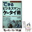 【中古】 できるビジネスマンのケータイ術 得意のケータイを使って、プロのビジネスマンになる / 本田 尚也 / ぱる出版 [単行本]【メール便送料無料】【あす楽対応】