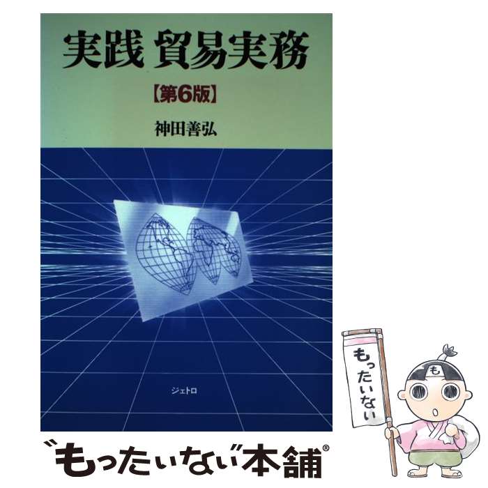 【中古】 実践貿易実務 第6版 / 神田 善弘 / ジェトロ(日本貿易振興機構) [単行本]【メール便送料無料】【あす楽対応】