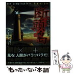 【中古】 断頭島 / フレイザー・リー / 竹書房 [文庫]【メール便送料無料】【あす楽対応】