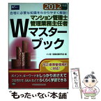 【中古】 マンション管理士管理業務主任者Wマスターブック 2012年版 / マン管 管業試験研究会 / 早稲田経営出版 [単行本]【メール便送料無料】【あす楽対応】