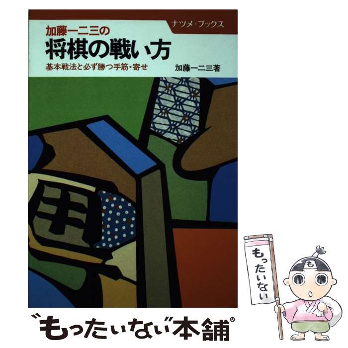 【中古】 加藤一二三の将棋の戦い方 基本戦法と必ず勝つ手筋・寄せ / 加藤 一二三 / ナツメ社 [単行本]【メール便送料無料】【あす楽対応】