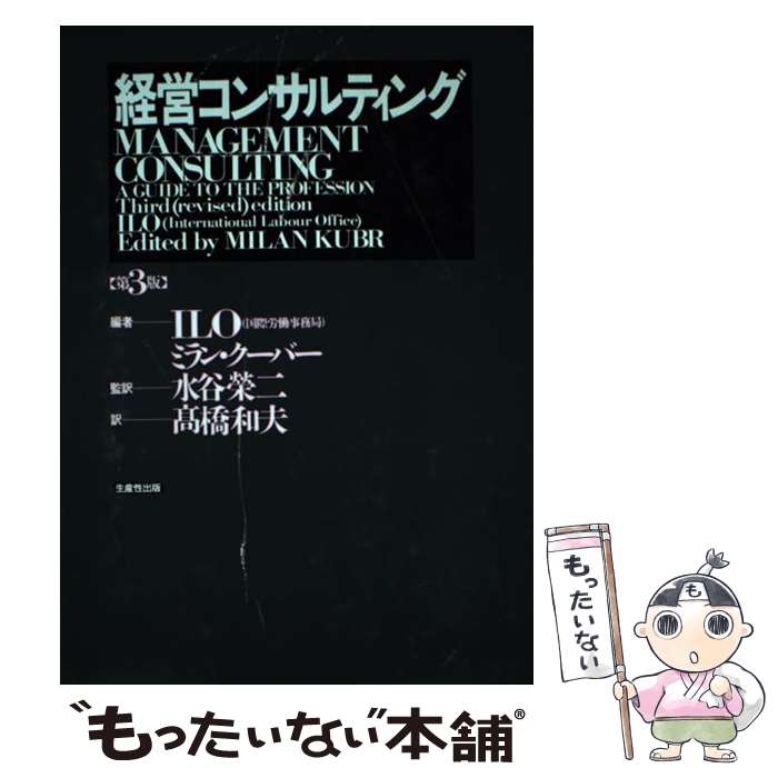  経営コンサルティング 第3版 / 国際労働事務局, ミラン クーバー, 高橋 和夫 / 日本生産性本部 