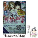  ツンデレ王子の新婚事情 殿下、初夜からすごすぎます / すずね凜, SHABON / 三交社 