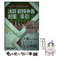 【中古】 決算・税務申告対策の手引 平成30年3月期決算法人対応 / 太田 達也 / 税務研究会出版局 [単行本]【メール便送料無料】【あす楽対応】