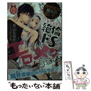 楽天もったいない本舗　楽天市場店【中古】 無邪気な魔女の拾いモノ可愛い少年が絶倫ドSなエロメンに育ちました / 兎山 もなか, 烏丸 かなつ / プランタン出版 [文庫]【メール便送料無料】【あす楽対応】