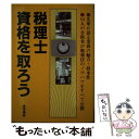 【中古】 税理士資格を取ろう / 受験新報編集部 / 法学書院 [単行本]【メール便送料無料】【あす楽対応】