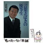 【中古】 言葉さばきの優等生 / 吉川 精一 / 講談社 [単行本]【メール便送料無料】【あす楽対応】