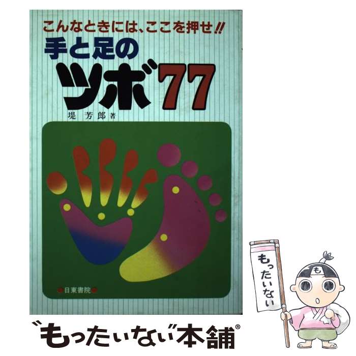 【中古】 手と足のツボ77 / 堤 芳郎 / 日東書院本社 [単行本]【メール便送料無料】【最短翌日配達対応】
