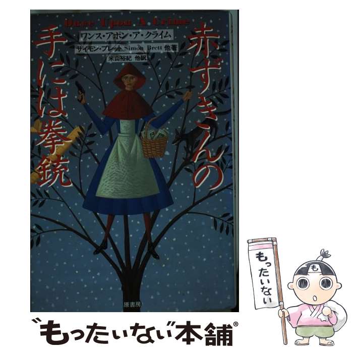 【中古】 赤ずきんの手には拳銃 / サイモン ブレット, エド ゴーマン, マーティン・H. グリーンバーグ, Simon Brett, Ed Gorman, ...