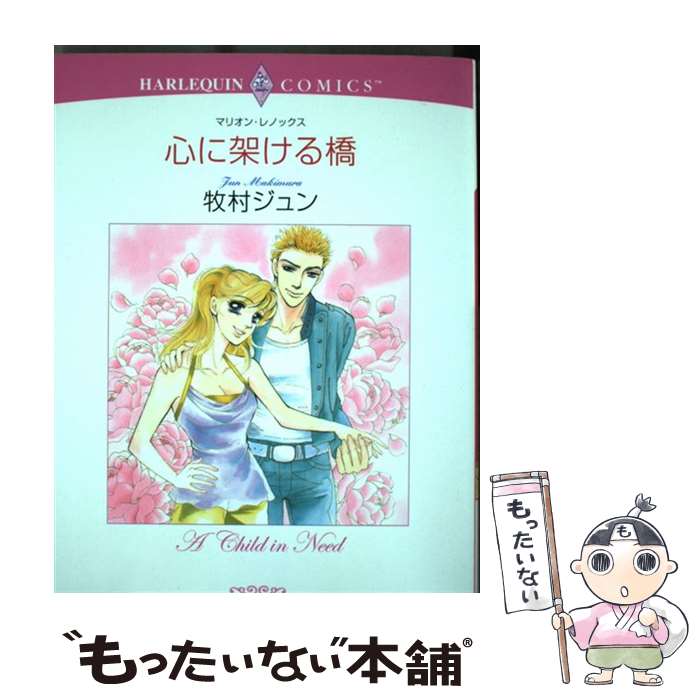 【中古】 心に架ける橋 / マリオン・レノックス, 牧村 ジュン / 宙出版 [コミック]【メール便送料無料】【最短翌日配達対応】