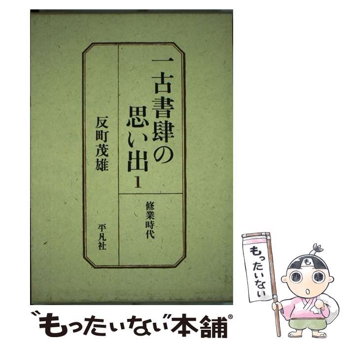 楽天もったいない本舗　楽天市場店【中古】 一古書肆の思い出 1 / 反町 茂雄 / 平凡社 [単行本]【メール便送料無料】【最短翌日配達対応】