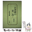 楽天もったいない本舗　楽天市場店【中古】 一古書肆の思い出 1 / 反町 茂雄 / 平凡社 [単行本]【メール便送料無料】【あす楽対応】