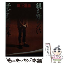 【中古】 親も知らない子どもの正体 / 尾上 進勇 / 講談社 [単行本]【メール便送料無料】【あす楽対応】