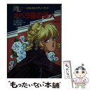 【中古】 オペラ座の怪人 / G.ルルー, K.マクマラン, 岡部 史 / 金の星社 単行本 【メール便送料無料】【あす楽対応】